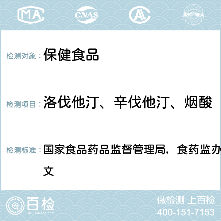 洛伐他汀、辛伐他汀、烟酸 辅助降血脂类保健食品违法添加药物的检测方法 国家食品药品监督管理局，食药监办许[2010]114号文