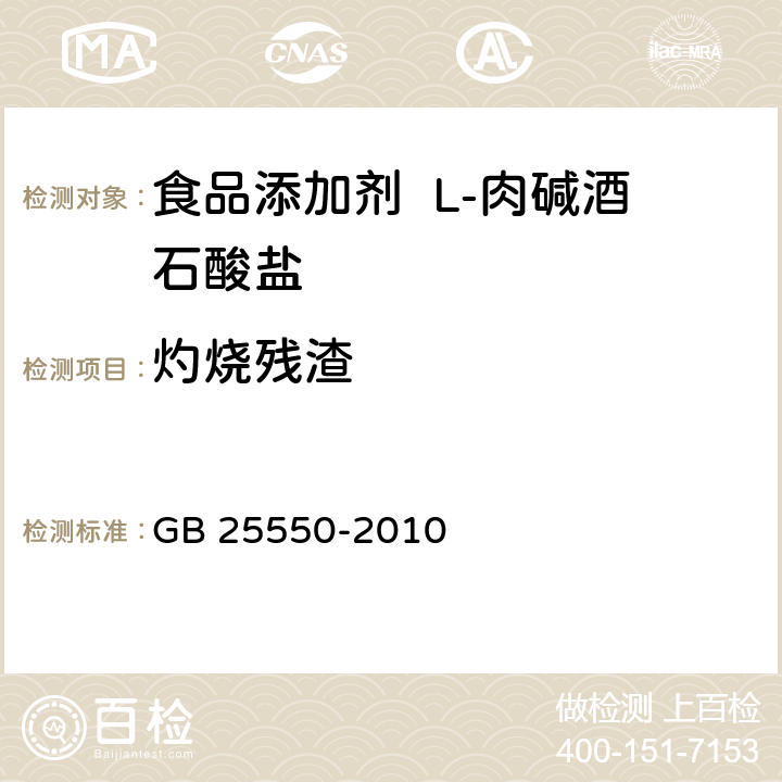 灼烧残渣 食品安全国家标准 食品添加剂 L-肉碱酒石酸盐 GB 25550-2010 附录A 中A.7