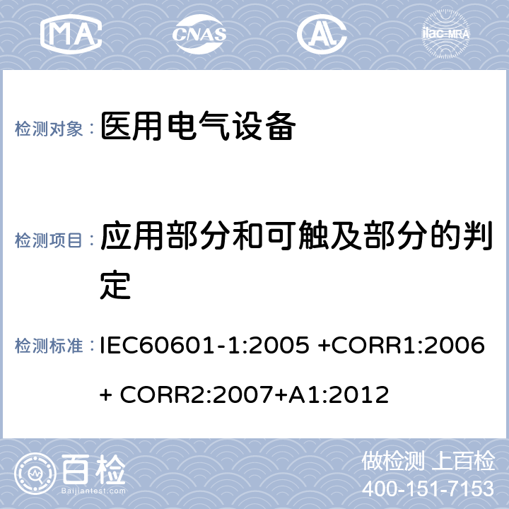 应用部分和可触及部分的判定 医用电气设备 第1部分： 基本安全和基本性能的通用要求 IEC60601-1:2005 +CORR1:2006+ CORR2:2007+A1:2012 5.9