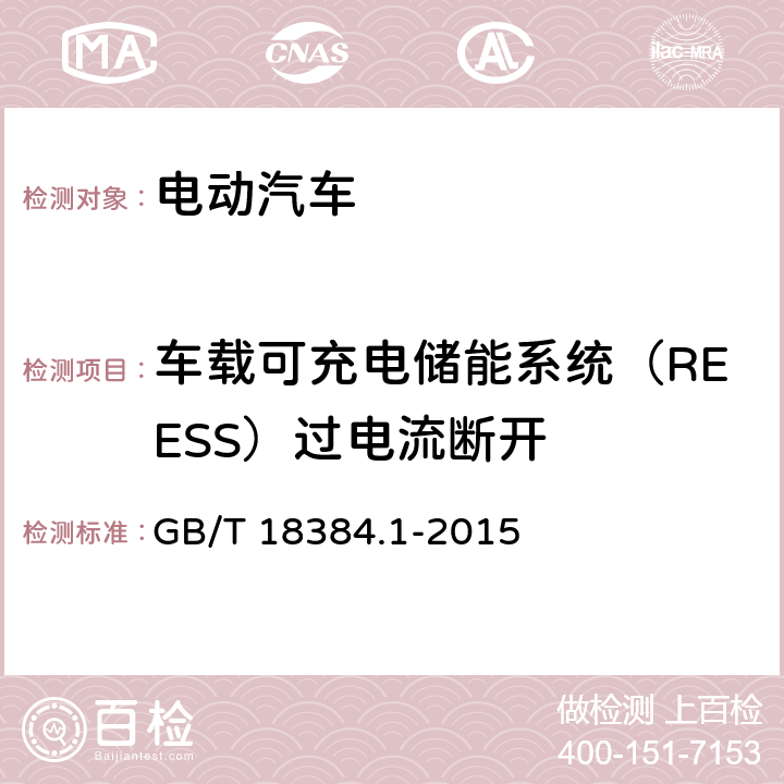 车载可充电储能系统（REESS）过电流断开 电动汽车 安全要求 第1部分：车载可充电储能系统(REESS) GB/T 18384.1-2015 5.5