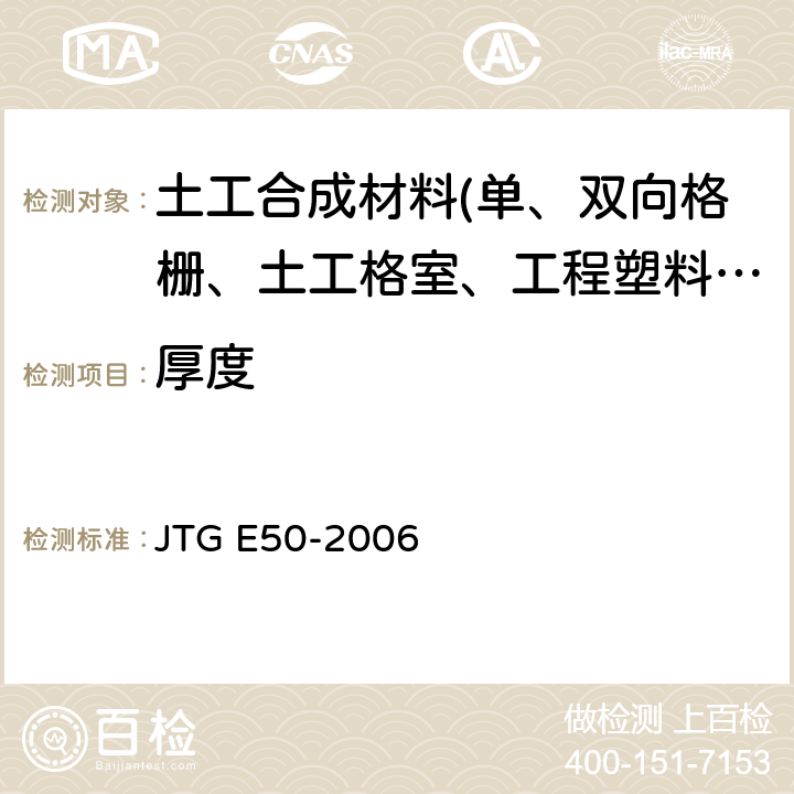 厚度 《公路工程土工合成材料试验规程》 JTG E50-2006 T1112-2006