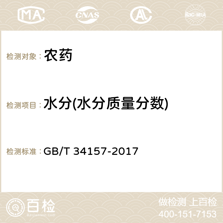 水分(水分质量分数) 高效氟吡甲禾灵原药 GB/T 34157-2017 4.6