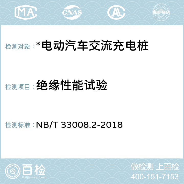 绝缘性能试验 电动汽车充电设备检验试验规范 第2部分：交流充电桩 NB/T 33008.2-2018 5.11