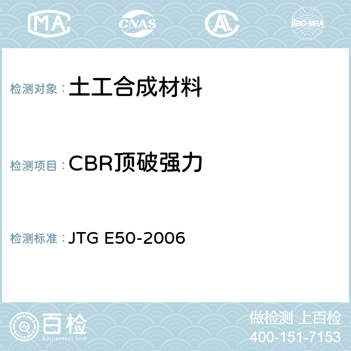 CBR顶破强力 JTG E50-2006 公路工程土工合成材料试验规程(附勘误单)