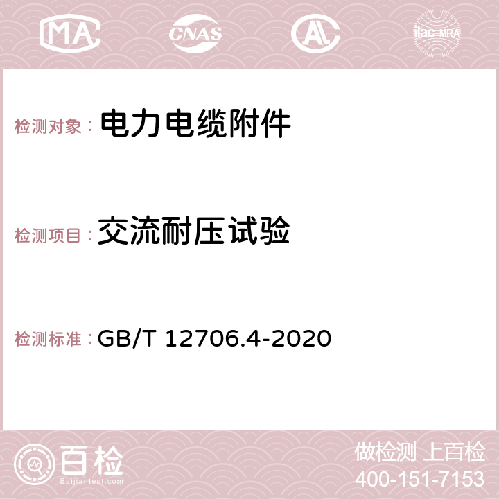 交流耐压试验 1kV(Um=1.2kV)到35kV(Um=40.5kV)挤包绝缘电力电缆及附件 第4部分：额定电压6kV(Um=7.2kV)到35kV(Um=40.5kV)电力电缆附件试验要求 GB/T 12706.4-2020 表4 第7项