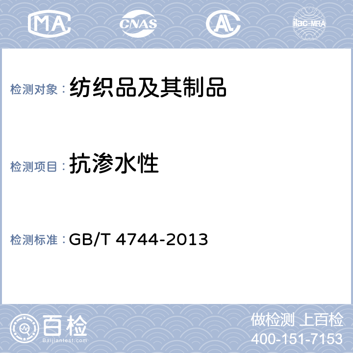 抗渗水性 纺织品 防水性能的检测和评价 静水压法 GB/T 4744-2013