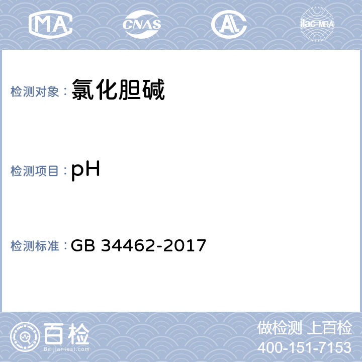 pH 飼料添加劑 氯化膽堿 GB 34462-2017 4.5