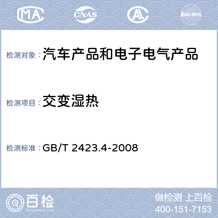 交变湿热 电工电子产品环境试验 第2部分:试验方法 试验Db:交变湿热(12h + 12h循环) GB/T 2423.4-2008