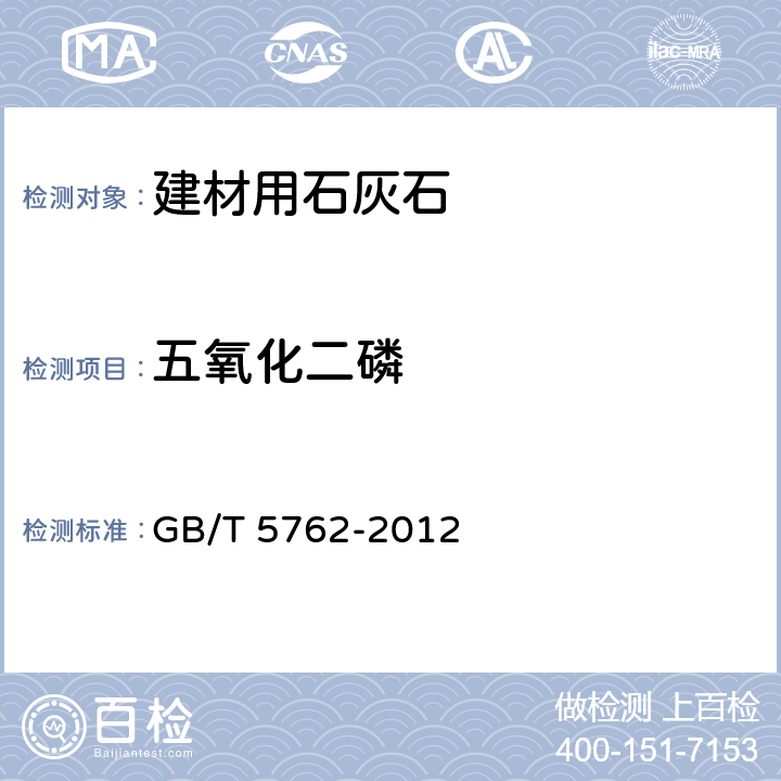 五氧化二磷 建材用石灰石、生石灰和熟石灰化学分析方法 GB/T 5762-2012 19