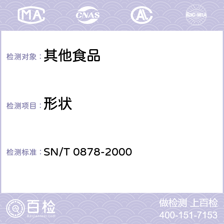 形状 进出口枸杞子检验规程 SN/T 0878-2000