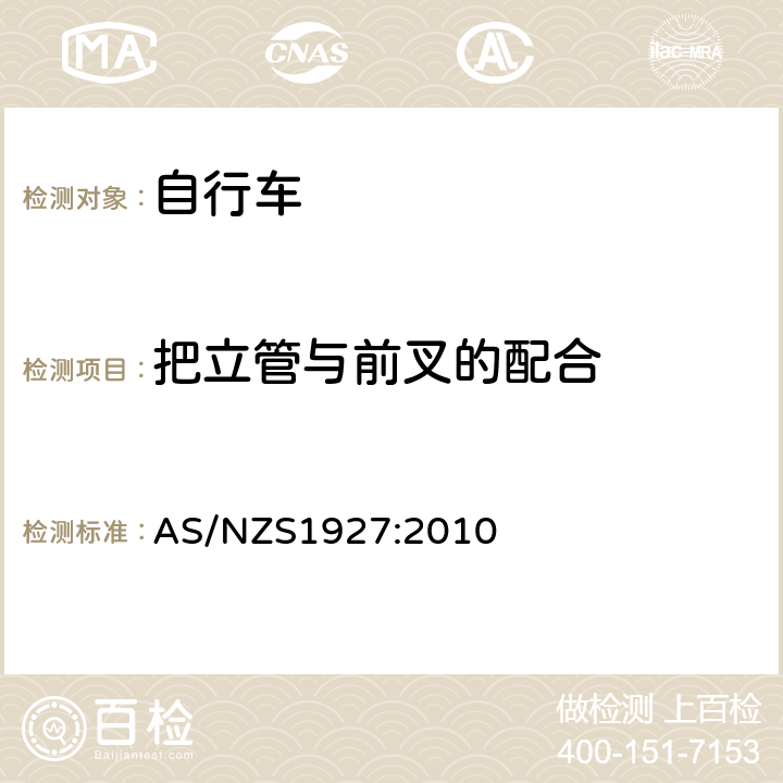 把立管与前叉的配合 《脚蹬自行车的安全要求》 AS/NZS1927:2010 2.12.4