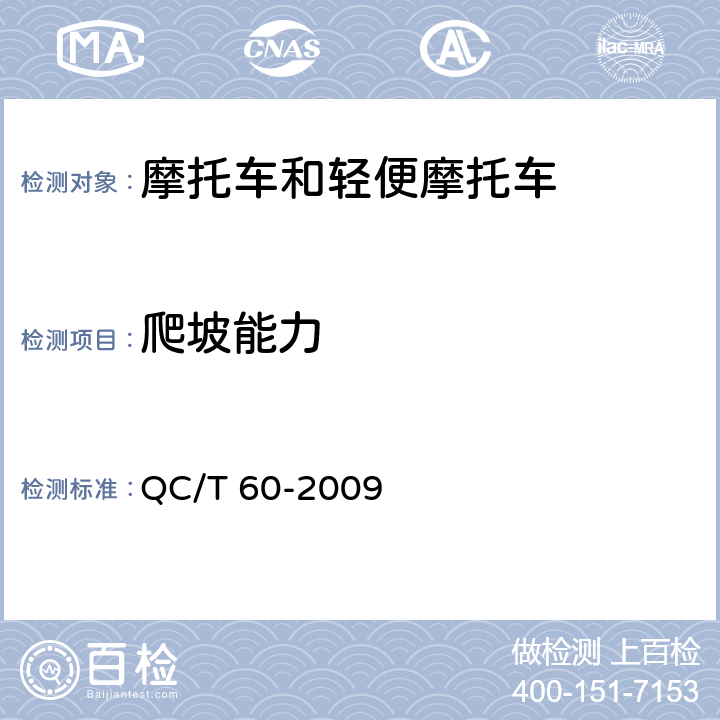 爬坡能力 QC/T 60-2009 摩托车和轻便摩托车整车性能台架试验方法