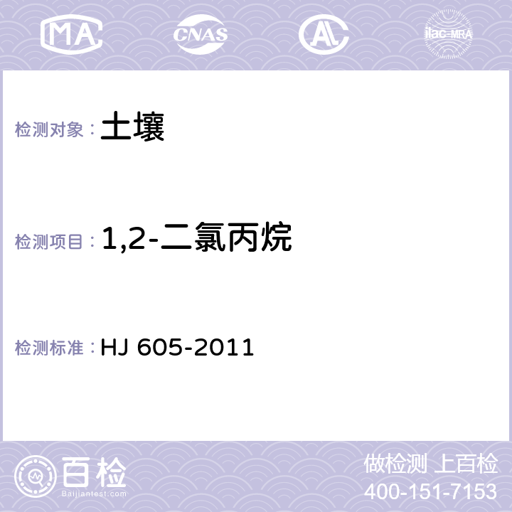 1,2-二氯丙烷 土壤和沉积物 挥发性有机物的测定 吹扫捕集/气相色谱-质谱法 HJ 605-2011