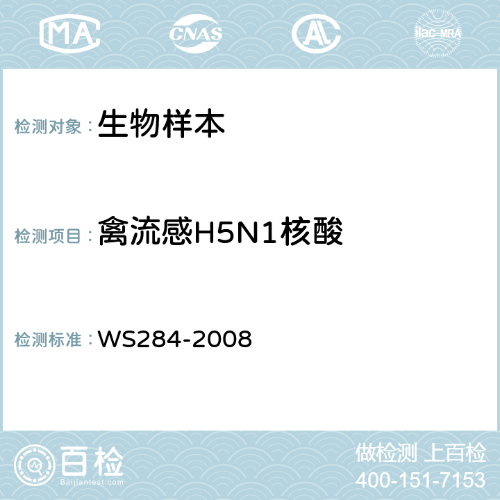 禽流感H5N1核酸 人感染高致病性禽流感诊断标准 WS284-2008 附录D　