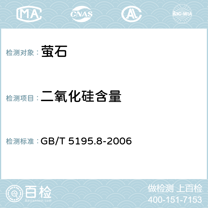 二氧化硅含量 GB/T 5195.8-2006 萤石 二氧化硅含量的测定