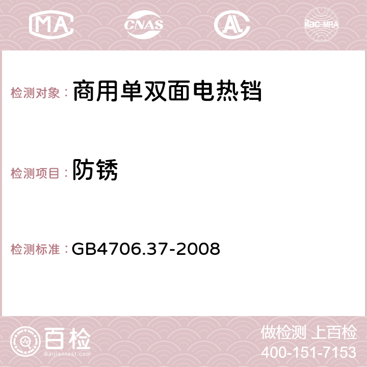 防锈 家用和类似用途电器的安全 商用单双面电热铛的特殊要求 
GB4706.37-2008 31