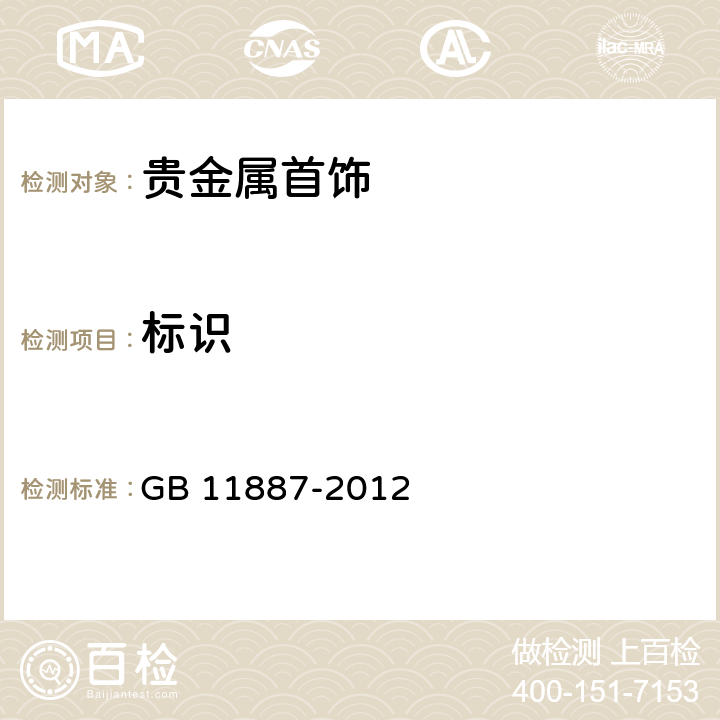 标识 GB 11887-2012 首饰 贵金属纯度的规定及命名方法（含2015年1号修改单）