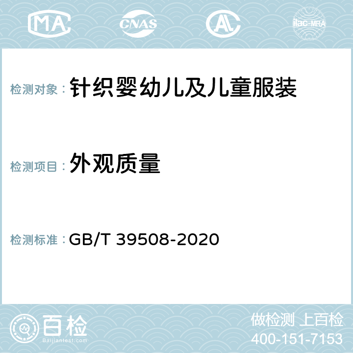 外观质量 GB/T 39508-2020 针织婴幼儿及儿童服装