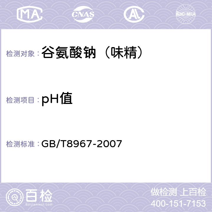 pH值 谷氨酸钠（味精） GB/T8967-2007 7.7