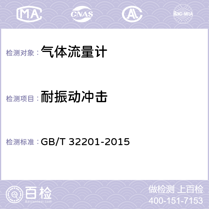 耐振动冲击 气体流量计 GB/T 32201-2015 12.6.14