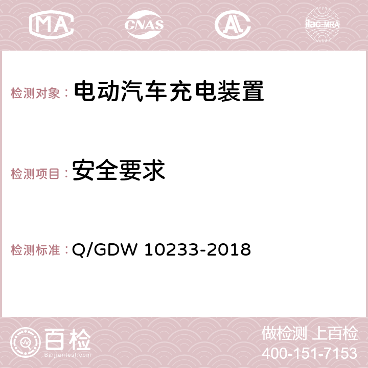 安全要求 电动汽车非车载充电机通用要求 Q/GDW 10233-2018 7.12