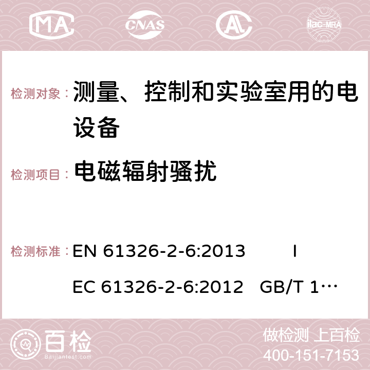 电磁辐射骚扰 测量、控制和实验室用的电设备电磁兼容性要求—第26部分：特殊要求体外诊断（IVD)医疗设备 EN 61326-2-6:2013 IEC 61326-2-6:2012 GB/T 18268.26-2010