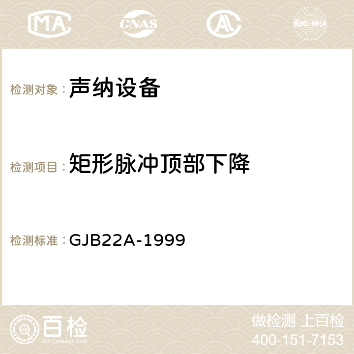 矩形脉冲顶部下降 声纳通用规范 GJB22A-1999 3.14.5f