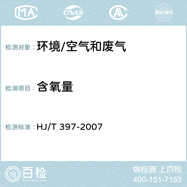 含氧量 《固定源废气监测技术规范》 HJ/T 397-2007 （6.3.3）