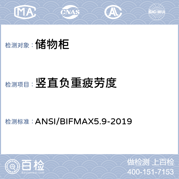 竖直负重疲劳度 储物柜测试 ANSI/BIFMAX5.9-2019 7