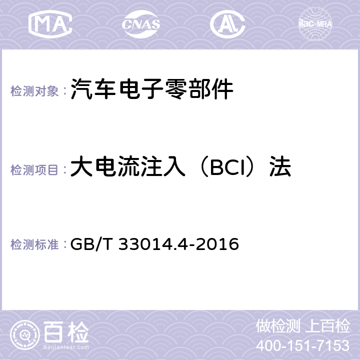 大电流注入（BCI）法 GB/T 33014.4-2016 道路车辆 电气/电子部件对窄带辐射电磁能的抗扰性试验方法 第4部分:大电流注入(BCI)法