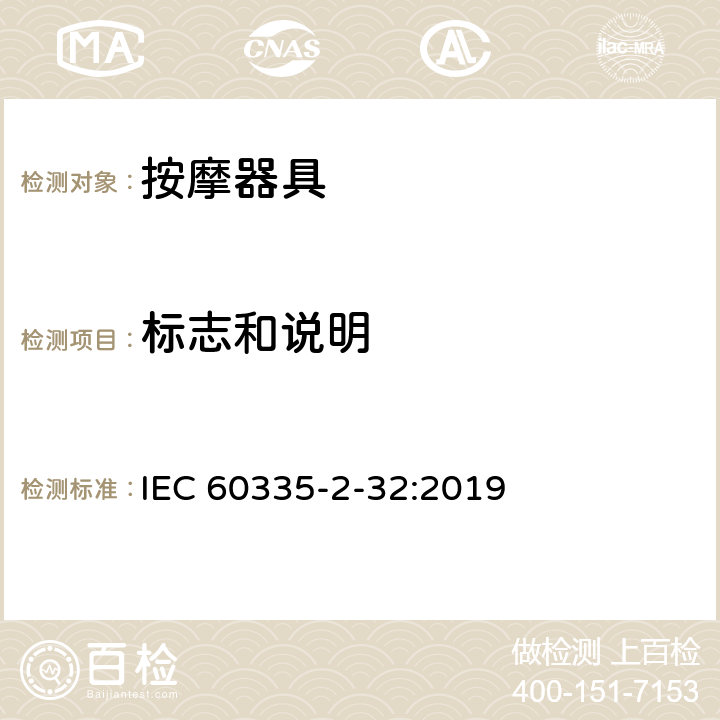 标志和说明 家用和类似用途电器的安全 第 2-32 部分按摩器具的特殊要求 IEC 60335-2-32:2019 7