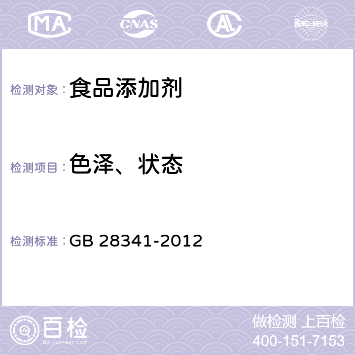 色泽、状态 食品安全国家标准 食品添加剂 3-甲硫基丙醛 GB 28341-2012 3.1