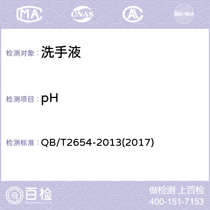 pH 洗手液 QB/T2654-2013(2017) 5.5