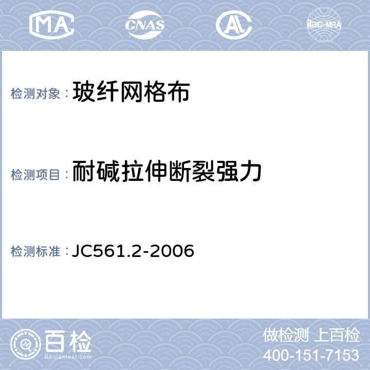 耐碱拉伸断裂强力 《增强用玻璃纤维网布 第2部分：聚合物基外墙外保温用玻璃纤维网布》 JC561.2-2006 附录A