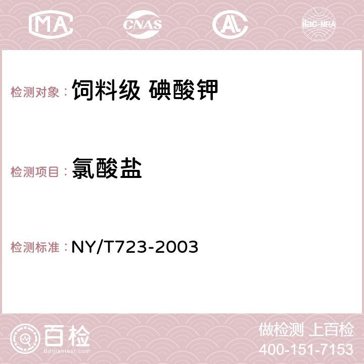 氯酸盐 饲料级 碘酸钾 NY/T723-2003 4.8