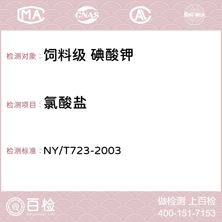 氯酸盐 NY/T 723-2003 饲料级碘酸钾