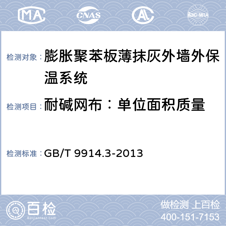 耐碱网布：单位面积质量 GB/T 9914.3-2013 增强制品试验方法 第3部分:单位面积质量的测定