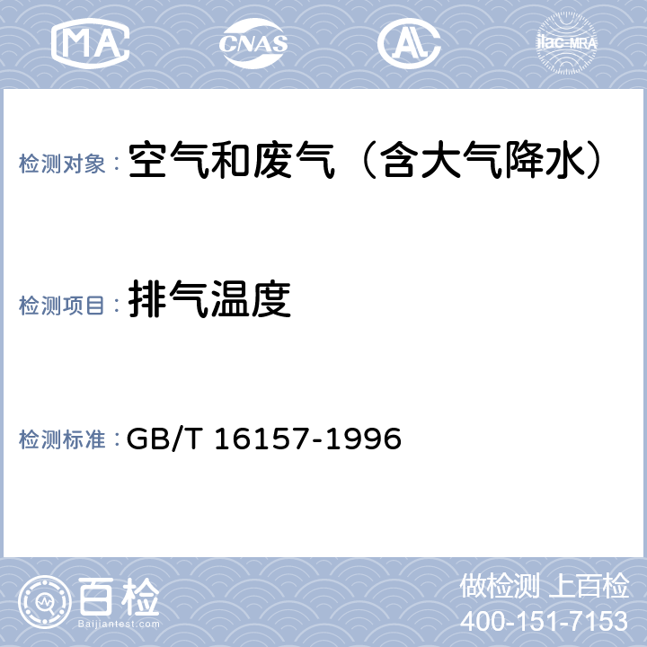 排气温度 固定污染源排气中颗粒物测定与气态污染物采样方法 GB/T 16157-1996 及其修改单