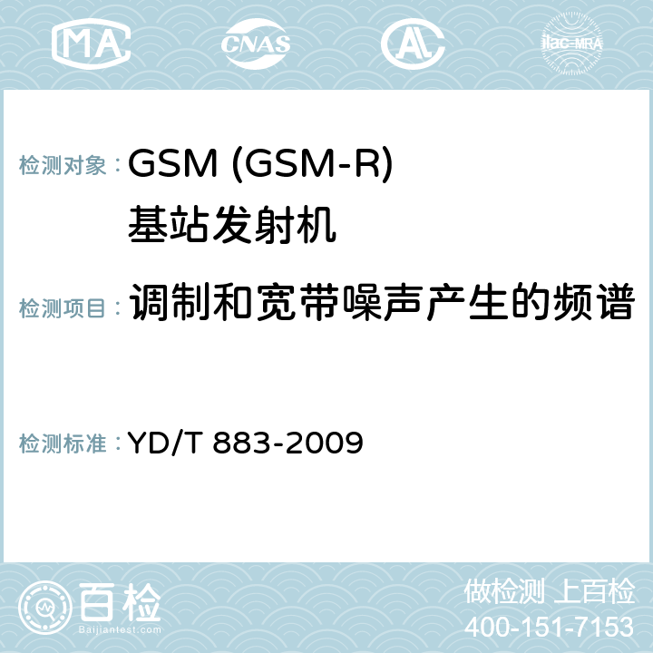 调制和宽带噪声产生的频谱 YD/T 883-2009 900/1800MHz TDMA数字蜂窝移动通信网 基站子系统设备技术要求及无线指标测试方法