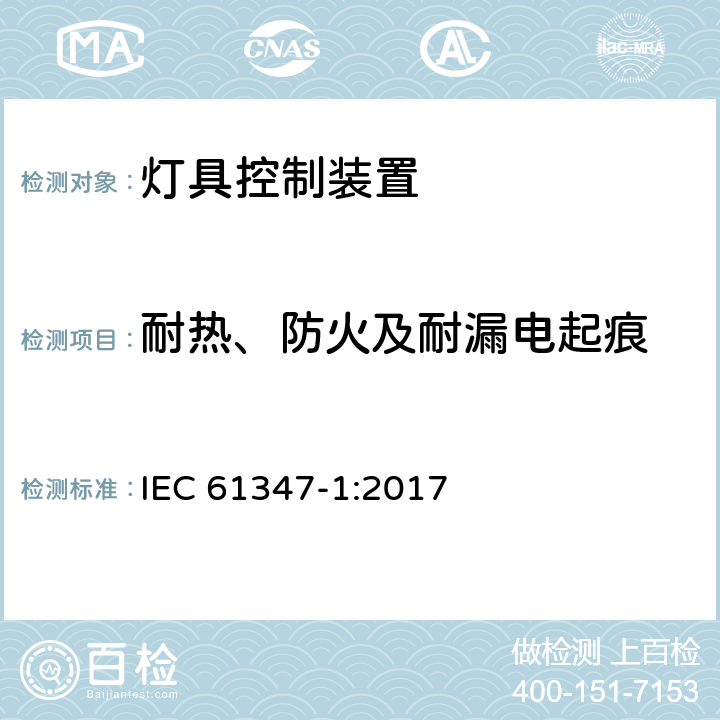 耐热、防火及耐漏电起痕 灯的控制装置 第1部分:一般要求和安全要求 IEC 61347-1:2017 18