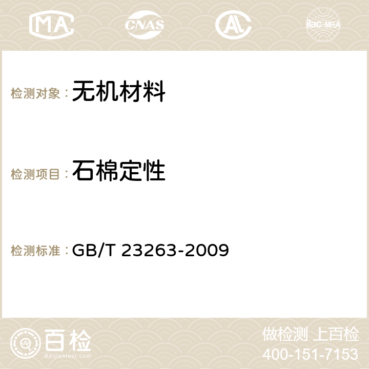 石棉定性 制品中石棉含量测定方法 GB/T 23263-2009
