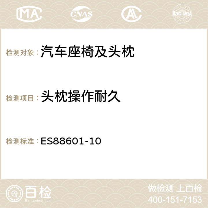 头枕操作耐久 头枕 ES88601-10 附件8