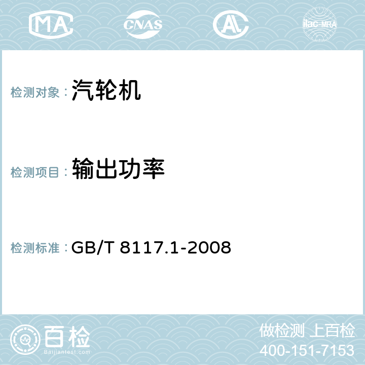 输出功率 汽轮机热力性能验收试验规程 第1部分：方法A—大型凝汽式汽轮机高准确度试验 GB/T 8117.1-2008 5.2.1