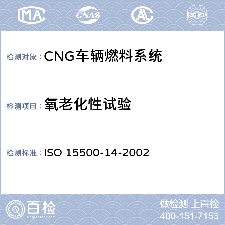 氧老化性试验 道路车辆—压缩天然气 (CNG)燃料系统部件—过流保护阀 ISO 15500-14-2002 6.1