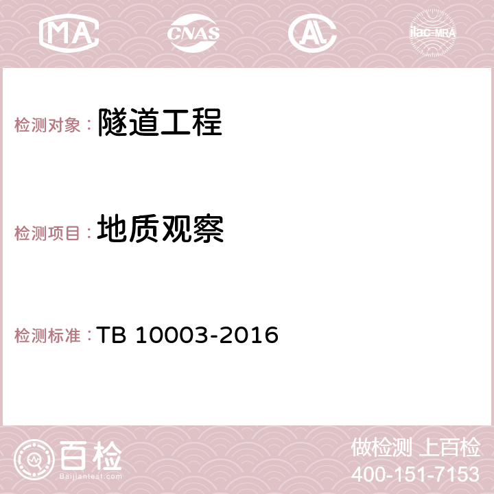 地质观察 TB 10003-2016 铁路隧道设计规范(附条文说明)