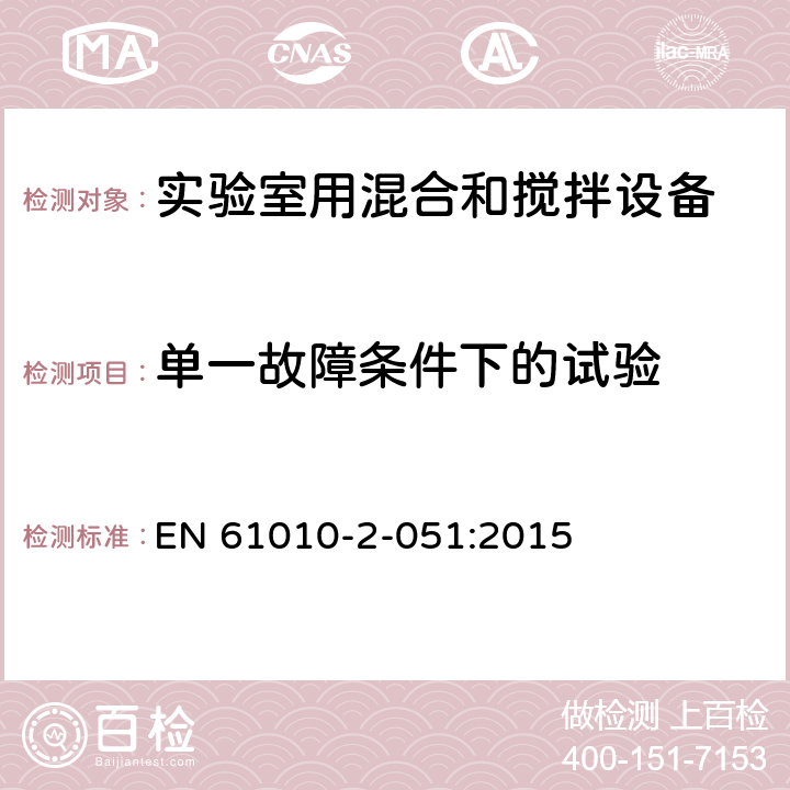 单一故障条件下的试验 测量、控制和实验室用电气设备的安全要求 第3部分：实验室用混合和搅拌设备的特殊要求 EN 61010-2-051:2015 4