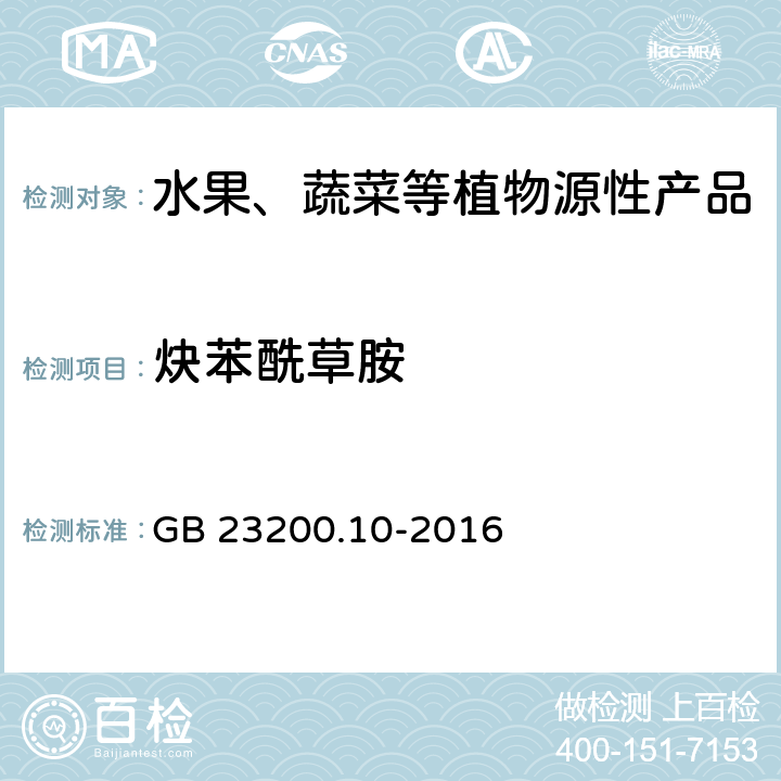 炔苯酰草胺 食品安全国家标准 桑枝、金银花、枸杞子和荷叶中488种农药及相关化学品残留量的测定 气相色谱-质谱法 GB 23200.10-2016