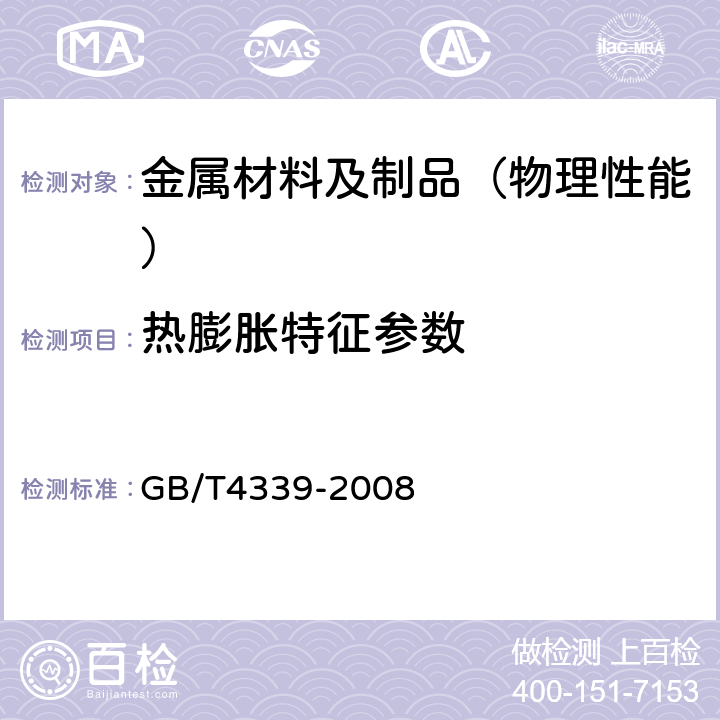 热膨胀特征参数 金属材料热膨胀特征参数的测定 GB/T4339-2008