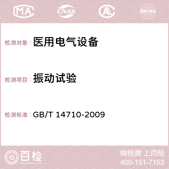 振动试验 医用电器环境要求及试验方法 GB/T 14710-2009 11.7，(表1)