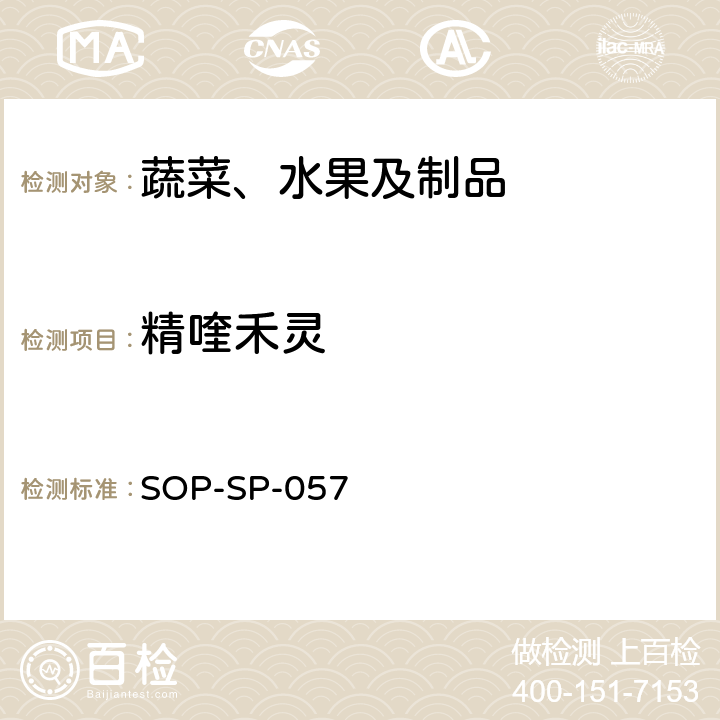 精喹禾灵 蔬菜中87种农药残留的筛选及其确证技术 气相色谱-质谱法 SOP-SP-057